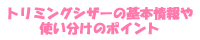 トリミングシザーの基本情報や使い分けのポイント